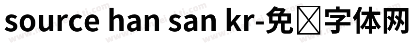 source han san kr字体转换